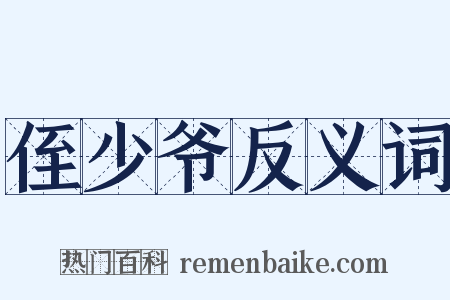 侄少爷反义词是什么意思的图片